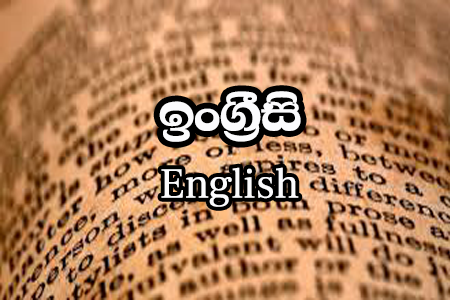 10 වසර_ඉංග්‍රීසි